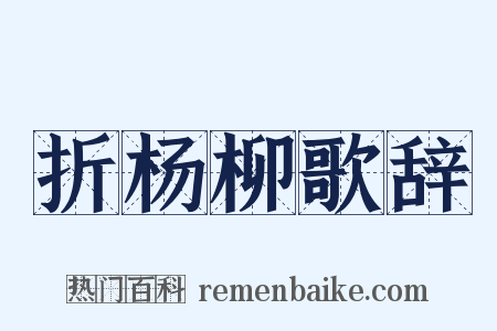 折杨柳歌辞是什么意思的图片